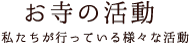 お寺の活動