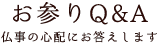 意外と知らない？お参りQ&A