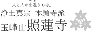 富山市水橋のお寺　浄土真宗本願寺派【玉峰山　照蓮寺】